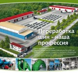Завод переработки покрышек в крошку