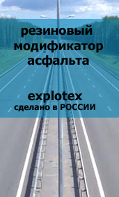 резиновые дороги, компонент резиновый модификатор асфальта, на основе резиновой крошки, полученной путём переработки старых шин взрывоциркуляцонным способом резиновый модификатор асфальта
